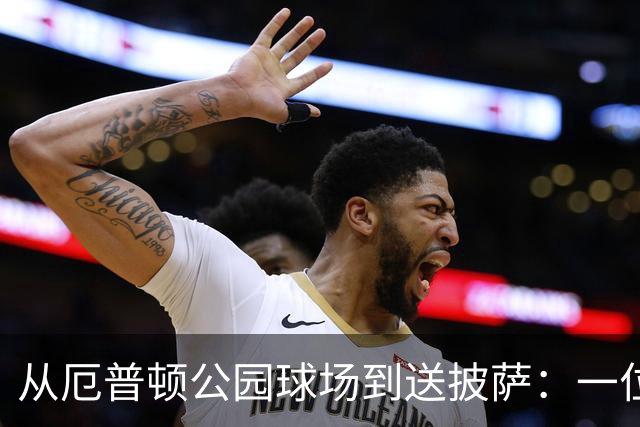 从厄普顿公园球场到送披萨：一位青训失意者的重生之路