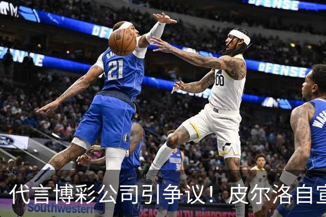 代言博彩公司引争议！皮尔洛自宣：我不再是意大利主帅候选