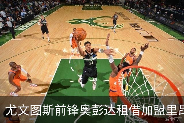 尤文图斯前锋奥彭达租借加盟里昂，租借费350万欧元