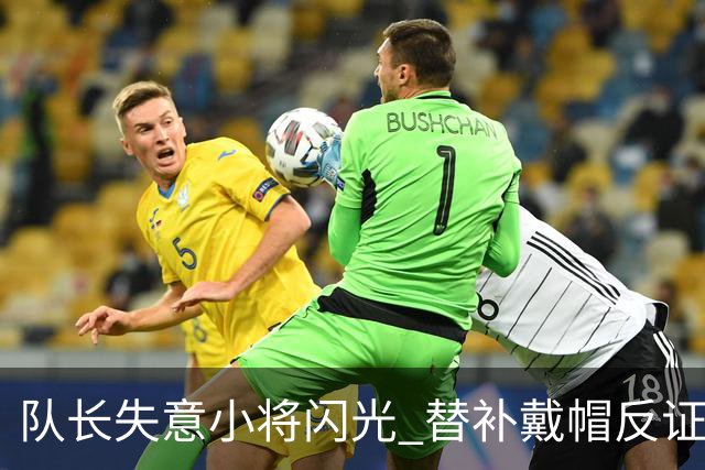 队长失意小将闪光 替补戴帽反证蓝军清洗已无悬念
